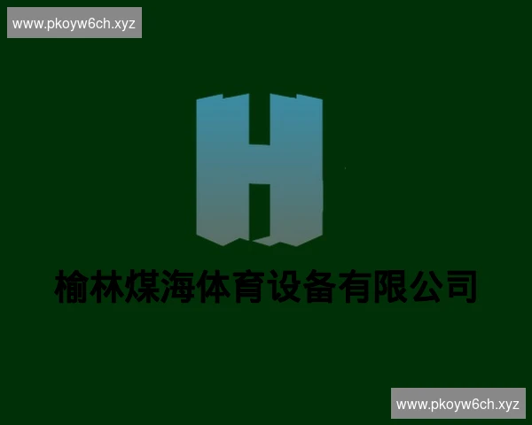 榆林煤海体育设备有限公司