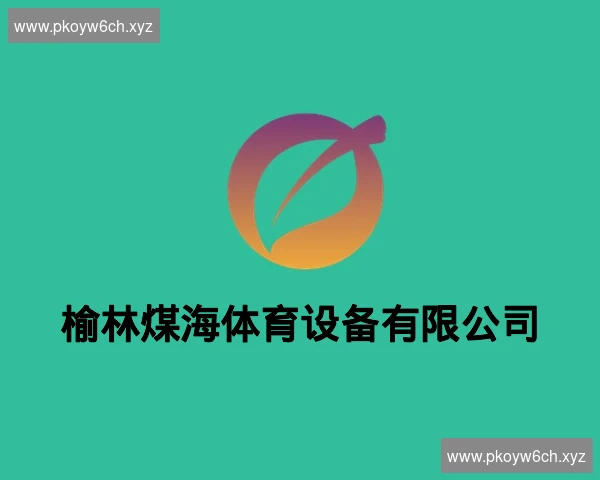 榆林煤海体育设备有限公司